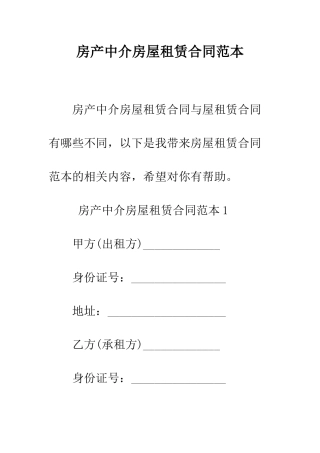 房产中介房屋租赁合同范本--精编范文