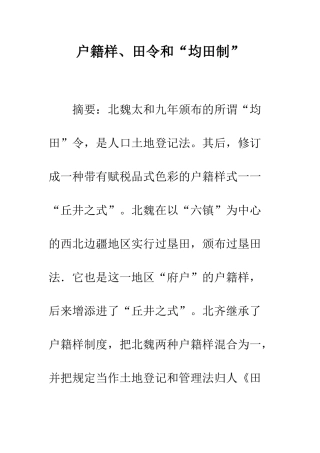 户籍样、田令和“均田制”