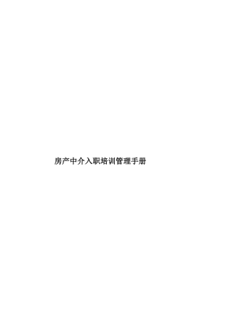 房产中介入职培训管理手册样本
