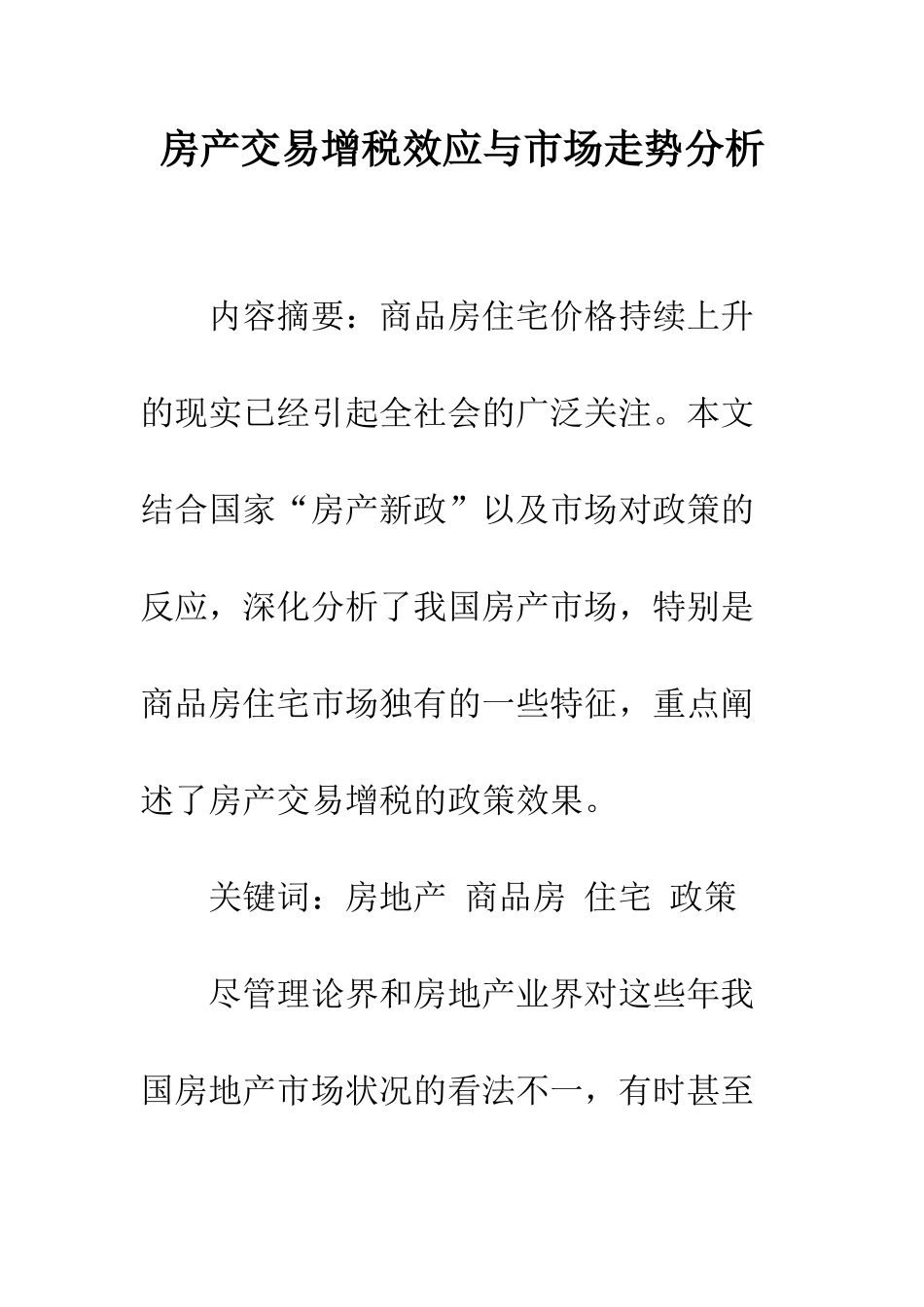 房产交易增税效应与市场走势分析_第1页