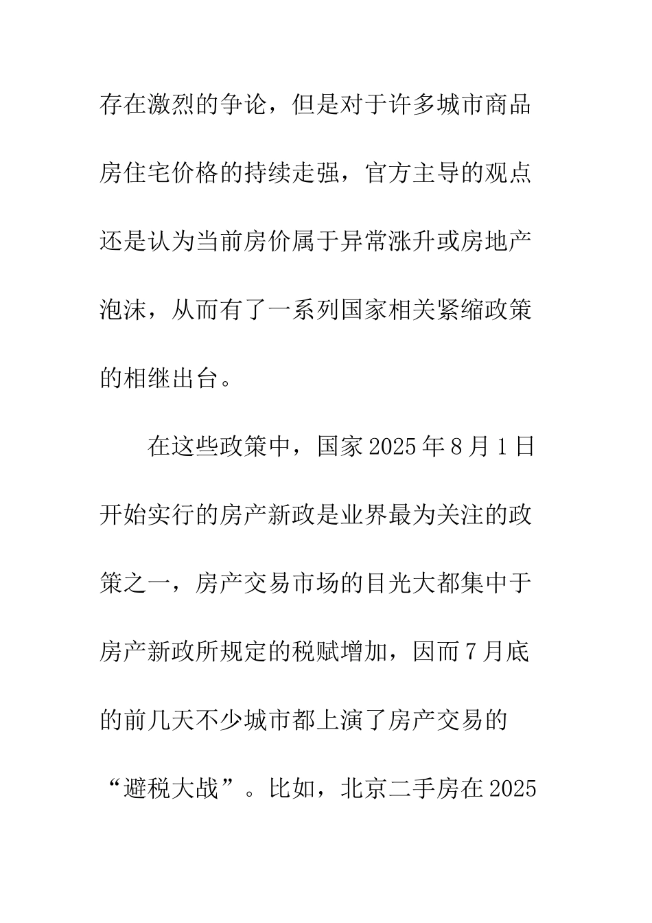 房产交易增税效应与市场走势分析_第2页