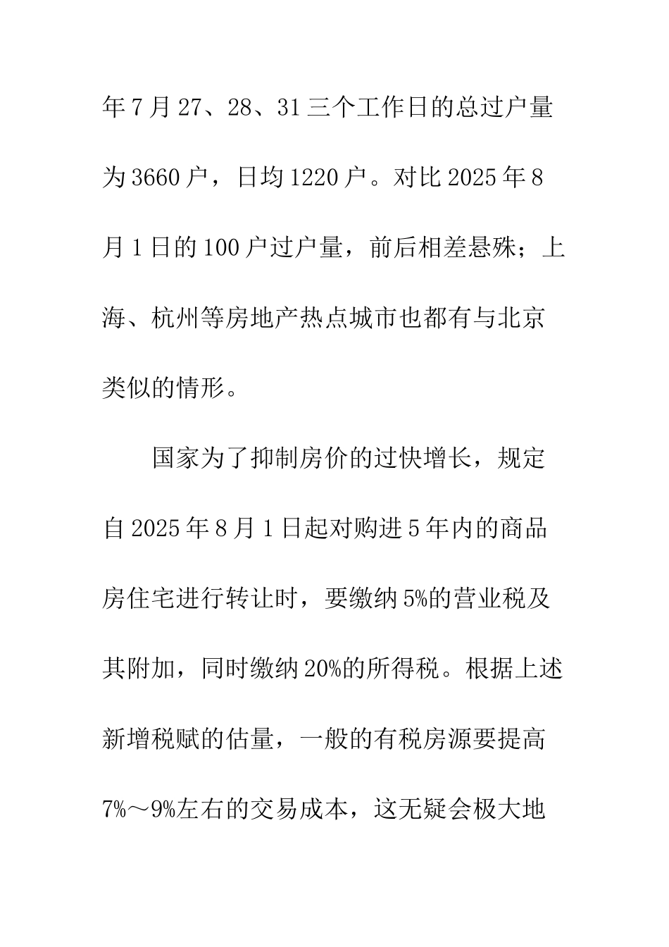 房产交易增税效应与市场走势分析_第3页