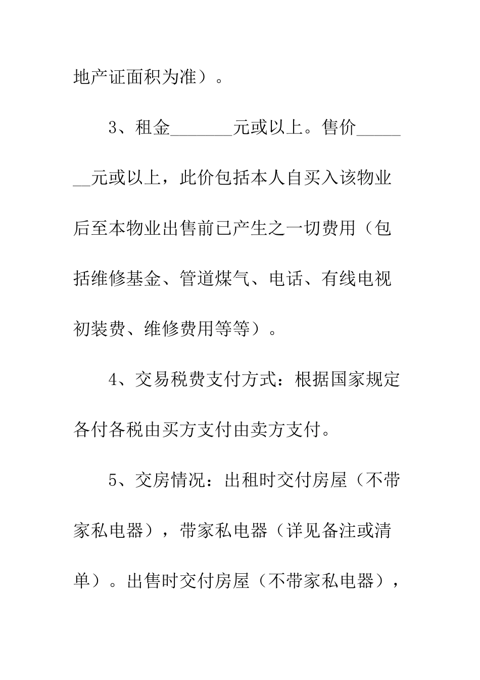 房产中介买卖委托书--精编范文_第2页