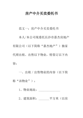 房产中介买卖委托书--精编范文