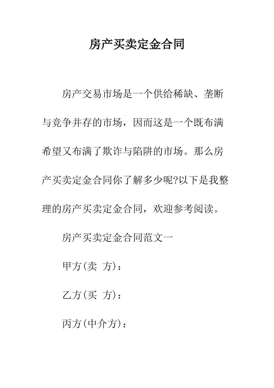 房产买卖定金合同--精编范文_第1页