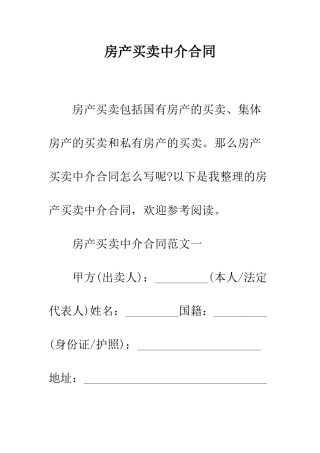 房产买卖中介合同--精编范文