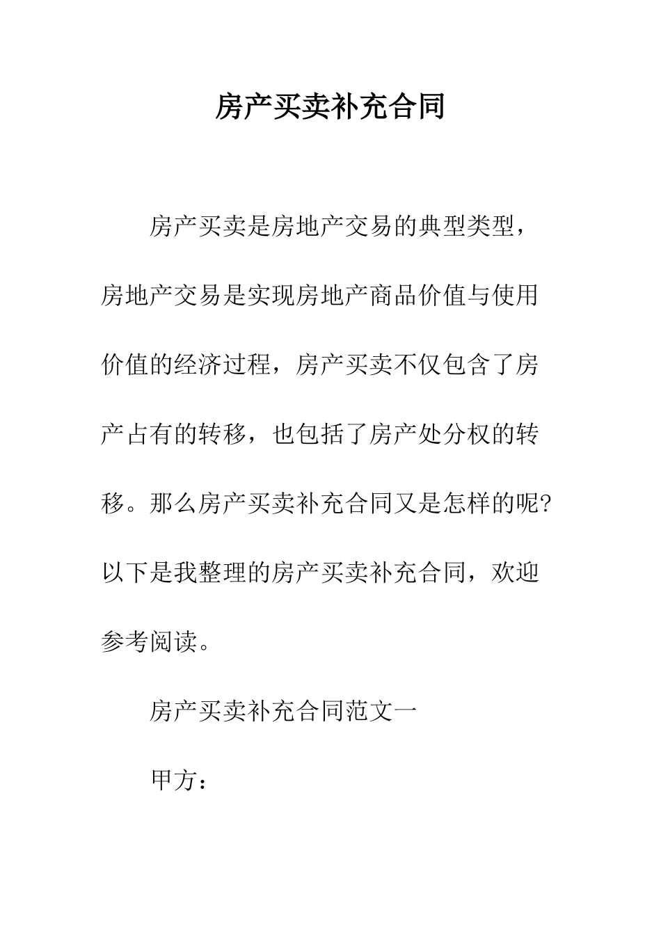 房产买卖补充合同--精编范文_第1页