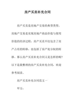 房产买卖补充合同--精编范文