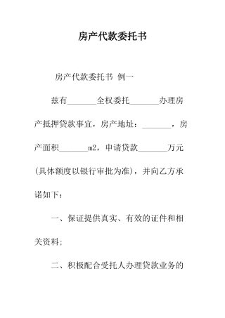 房产代款委托书--精编范文