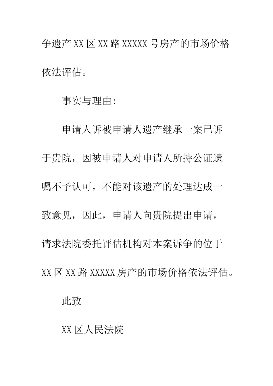 房产价格评估申请书--精编范文_第2页