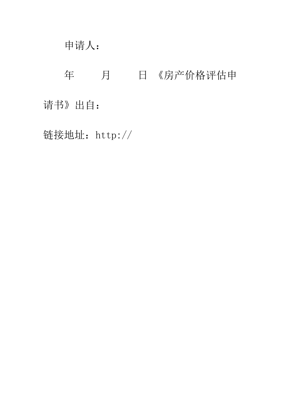 房产价格评估申请书--精编范文_第3页
