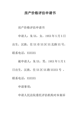 房产价格评估申请书--精编范文