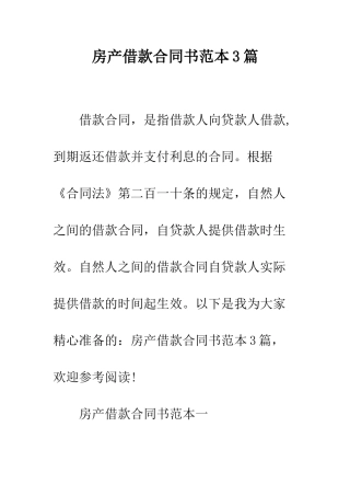 房产借款合同书范本3篇--精编范文