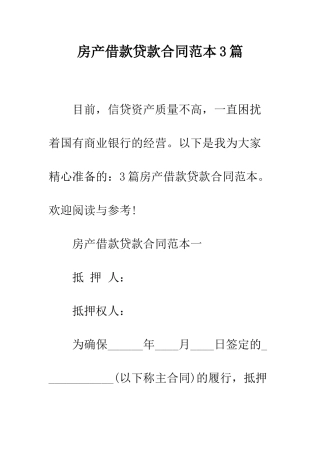 房产借款贷款合同范本3篇--精编范文