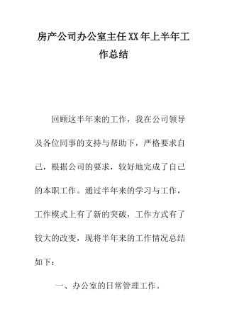 房产公司办公室主任XX年上半年工作总结--精编范文