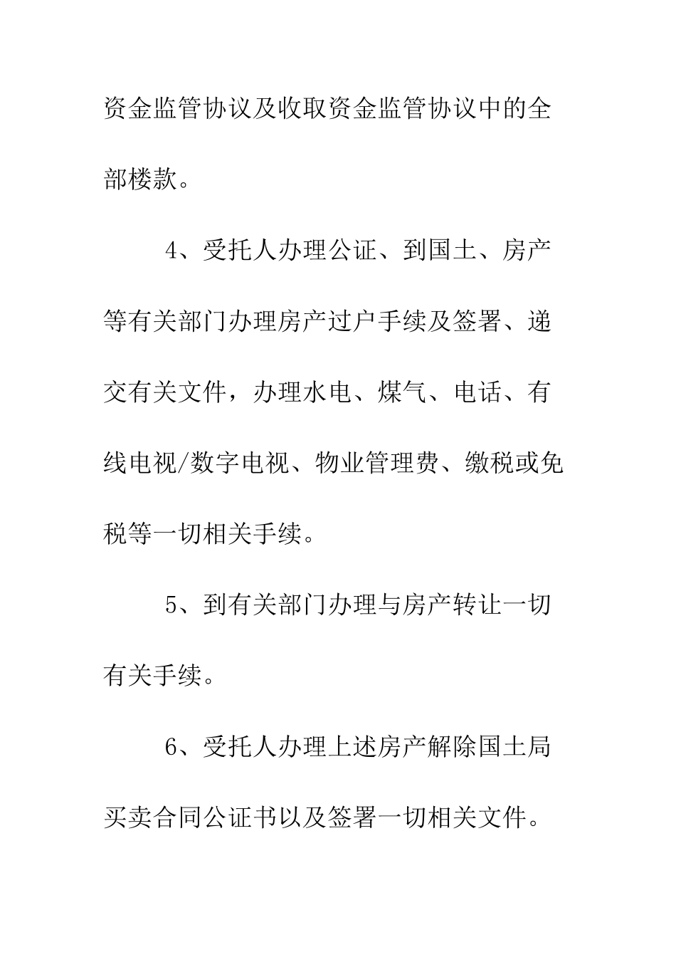 房产代理公证处委托书--精编范文_第3页