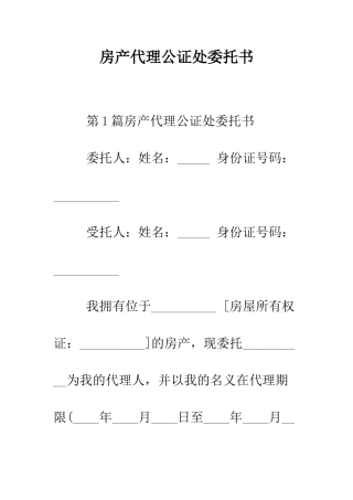 房产代理公证处委托书--精编范文
