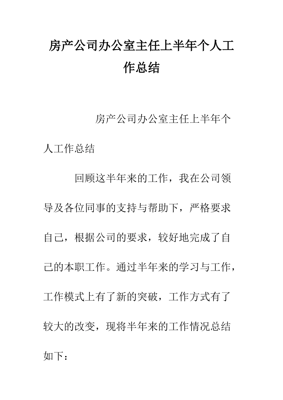 房产公司办公室主任上半年个人工作总结--精编范文_第1页