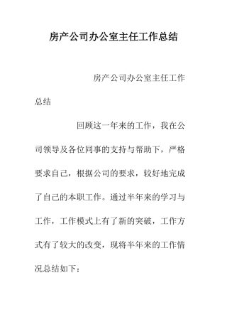 房产公司办公室主任工作总结--精编范文