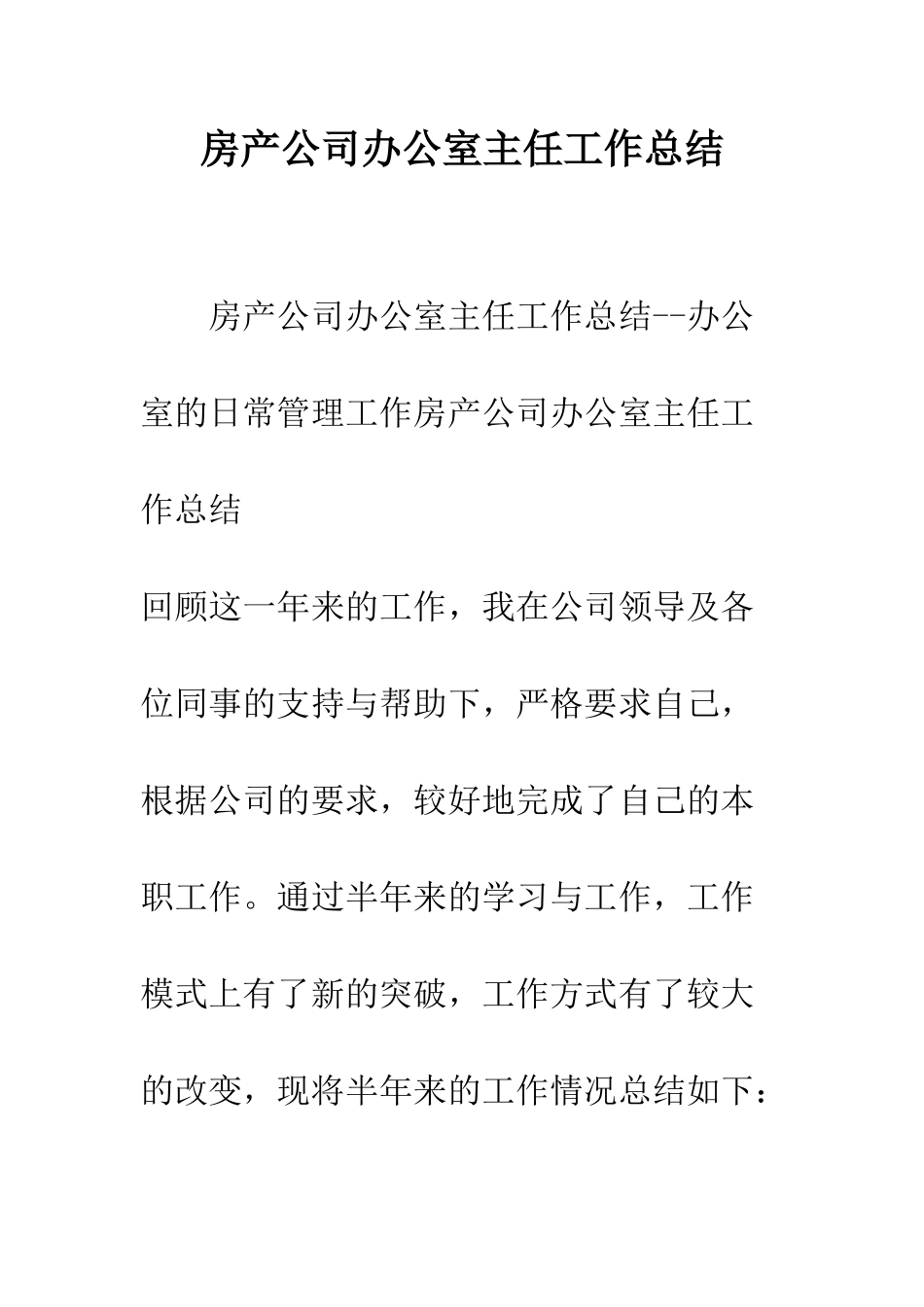 房产公司办公室主任工作总结-精编范文_第1页