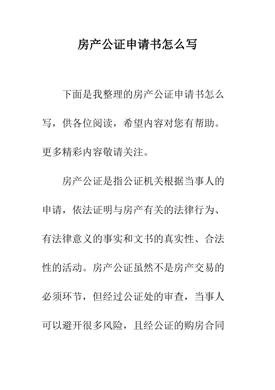 房产公证申请书怎么写--精编范文_第1页