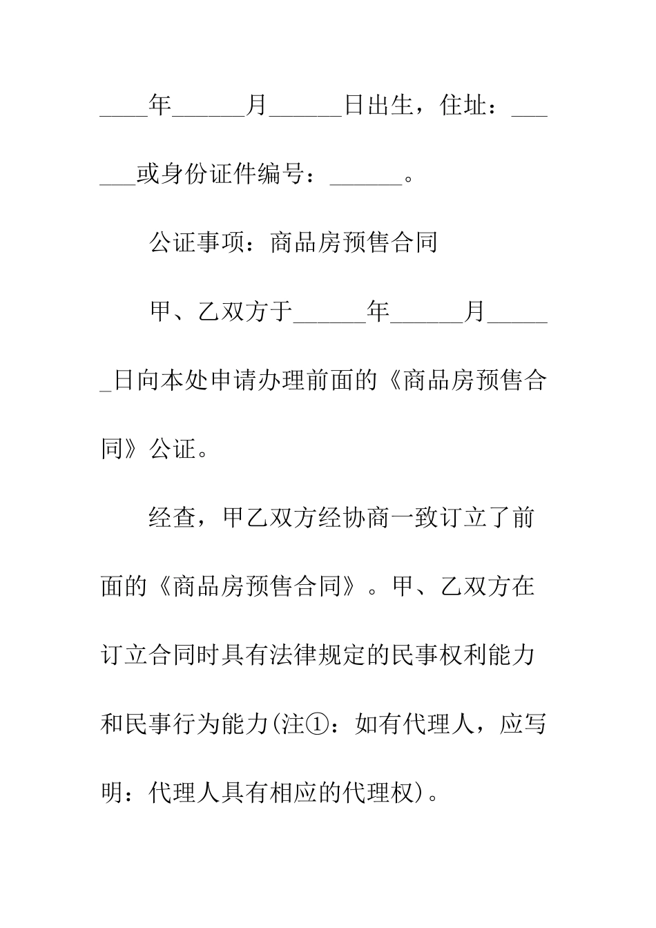 房产公证申请书怎么写--精编范文_第3页