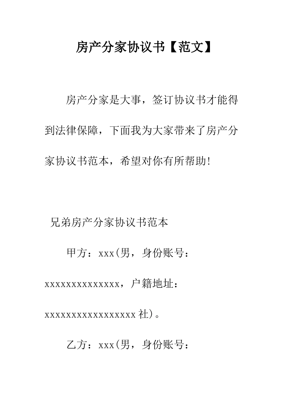 房产分家协议书--精编范文_第1页