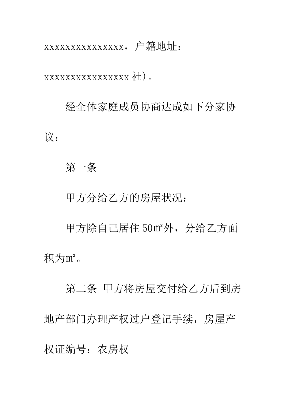 房产分家协议书--精编范文_第2页