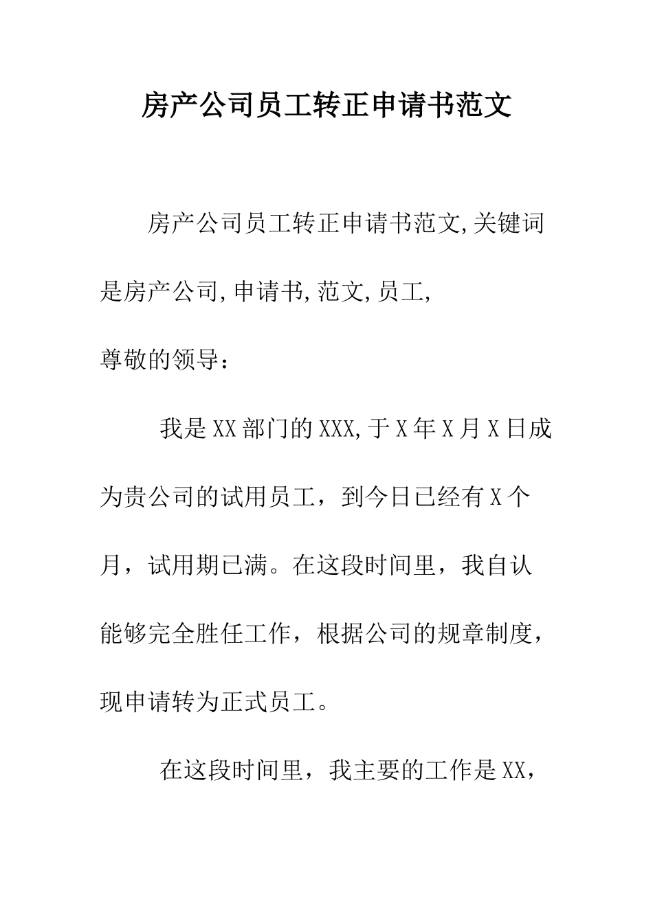 房产公司员工转正申请书范文--精编范文_第1页