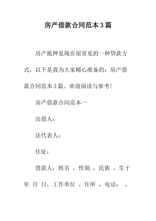 房产借款合同范本3篇--精编范文