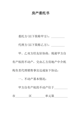 房产委托书--精编范文