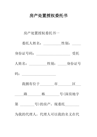 房产处置授权委托书--精编范文