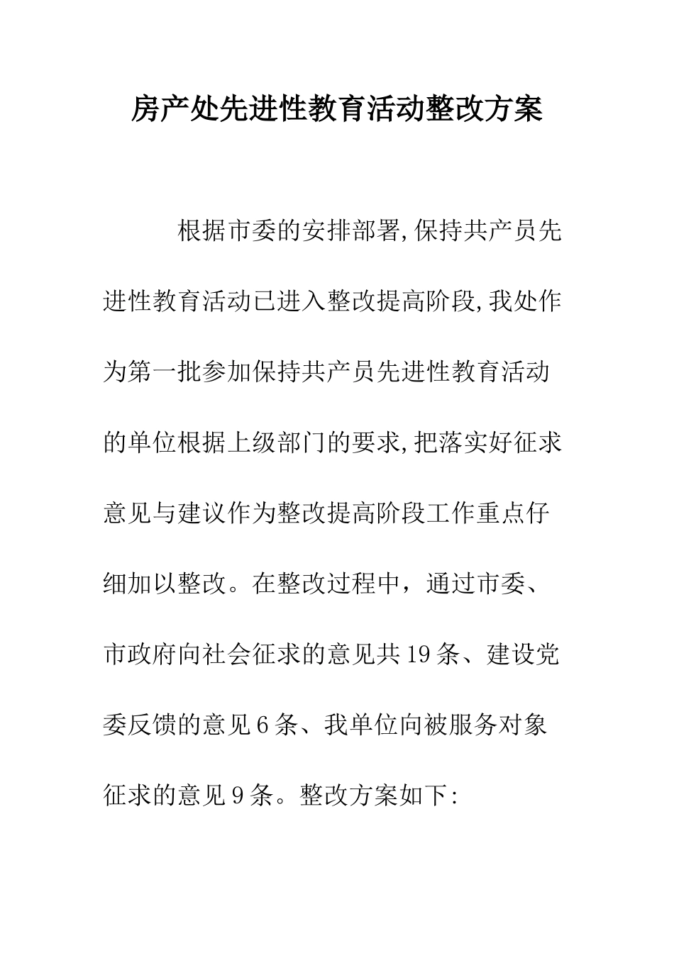 房产处先进性教育活动整改方案--精编范文_第1页