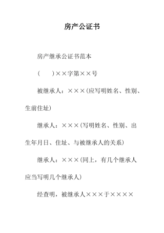 房产公证书--精编范文