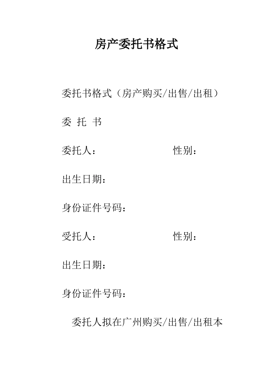 房产委托书格式--精编范文_第1页