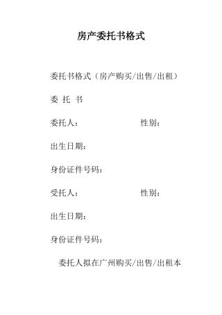 房产委托书格式--精编范文