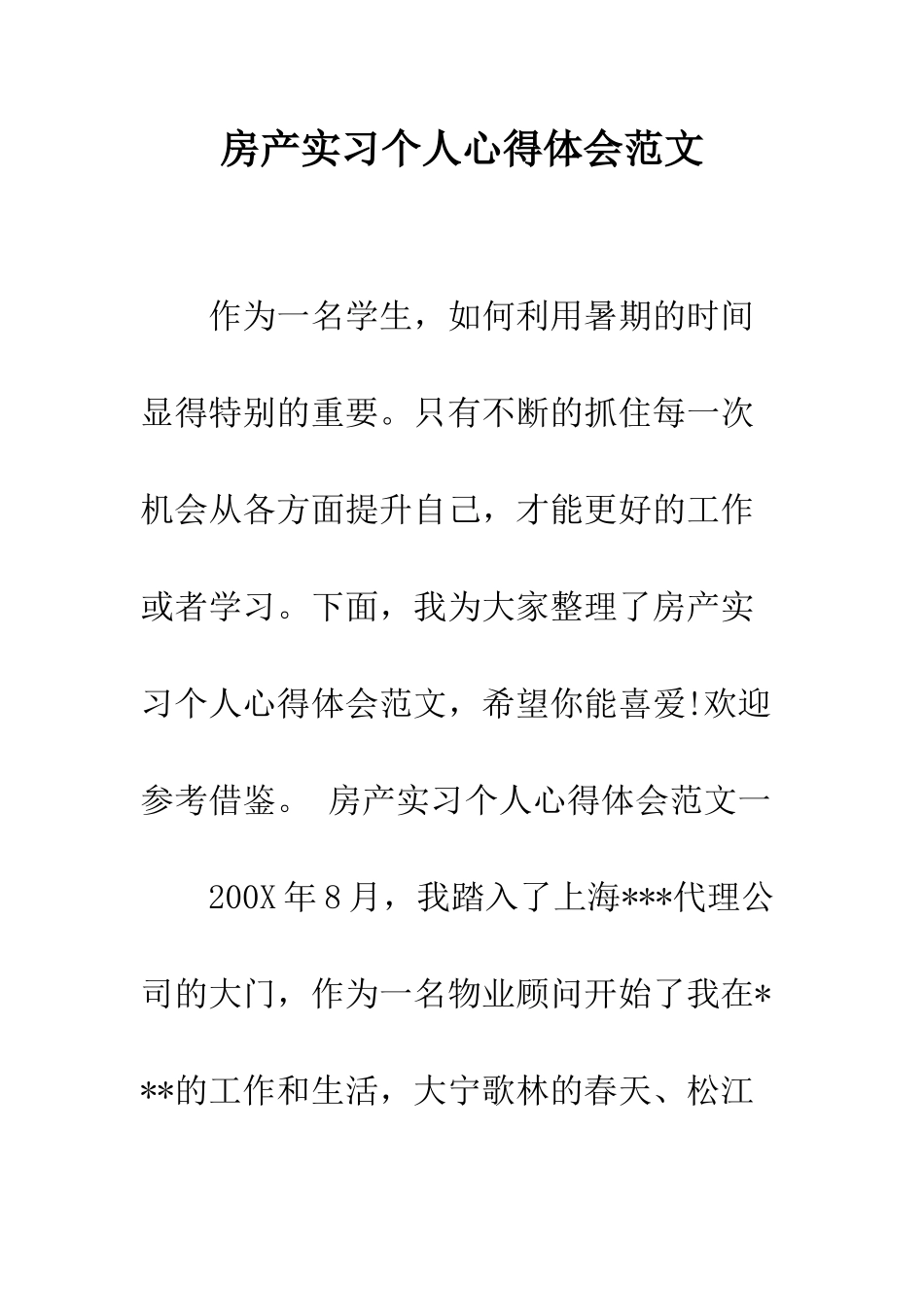 房产实习个人心得体会范文--精编范文_第1页