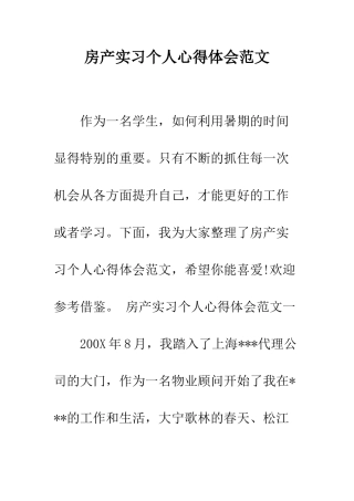 房产实习个人心得体会范文--精编范文