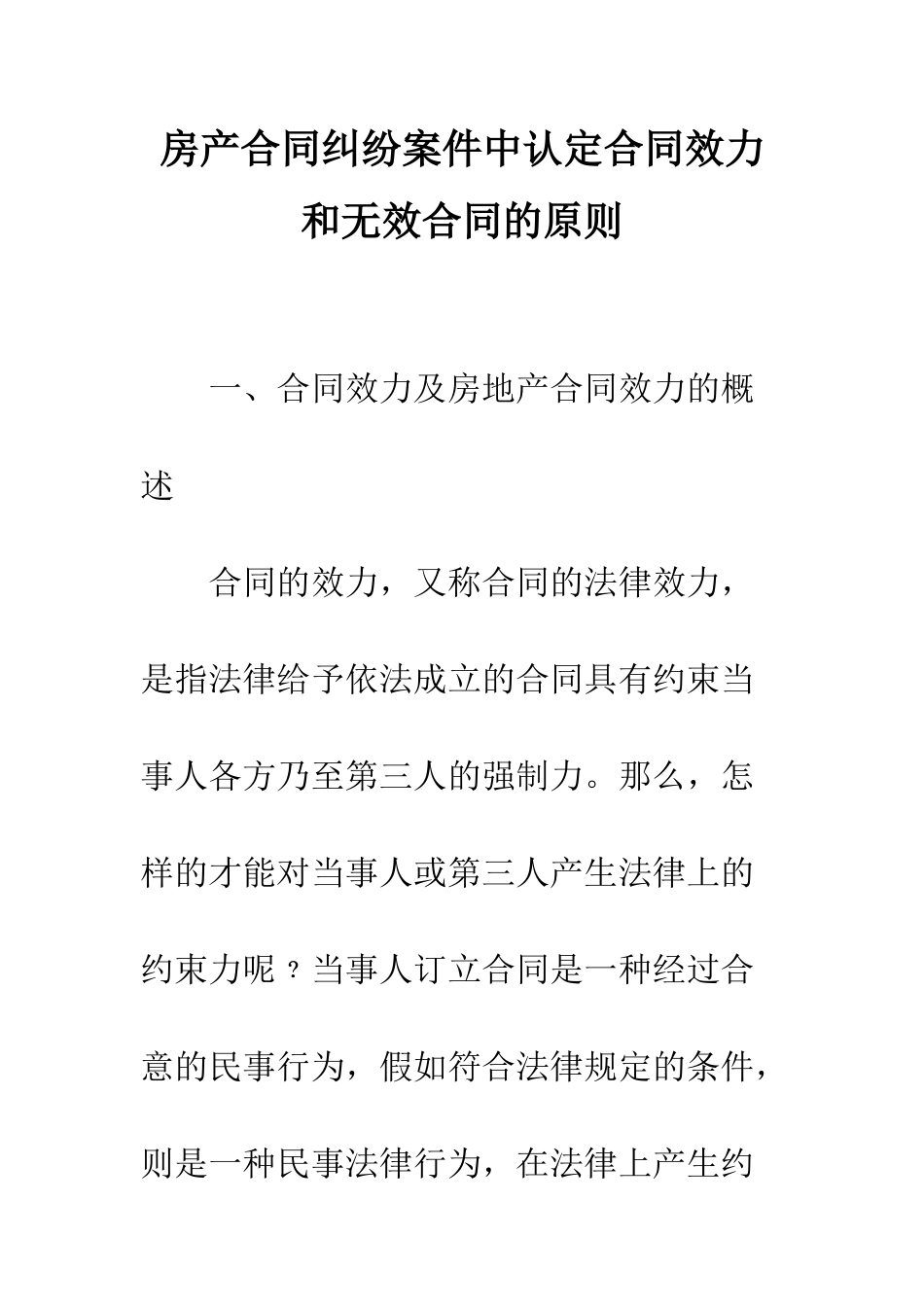 房产合同纠纷案件中认定合同效力和无效合同的原则_第1页