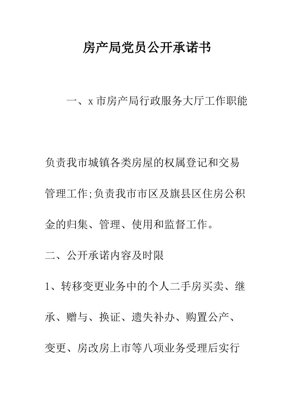 房产局党员公开承诺书--精编范文_第1页