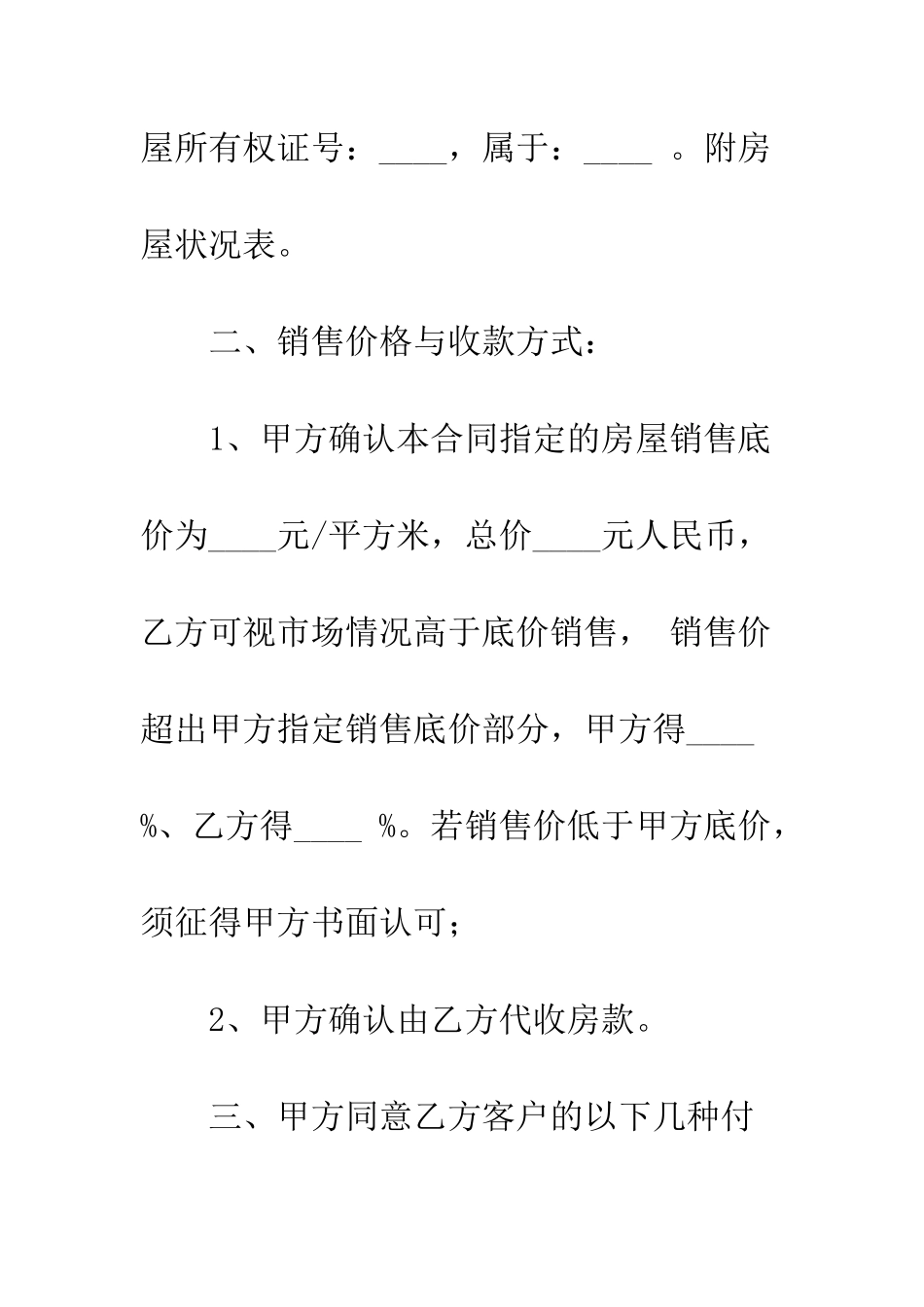 房产委托中介代理销售合同--精编范文_第2页