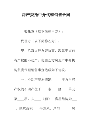 房产委托中介代理销售合同--精编范文