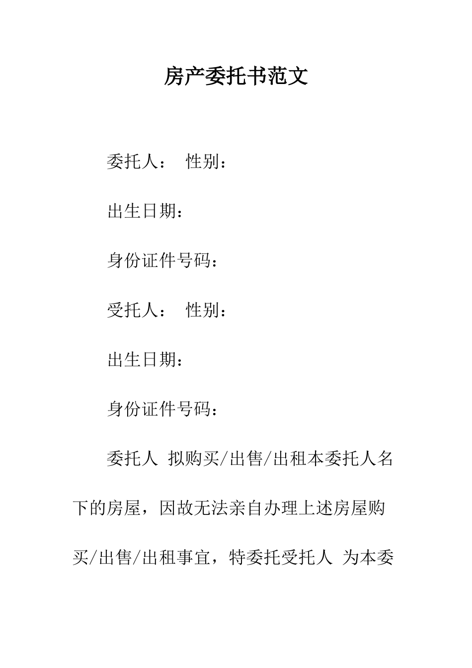 房产委托书范文--精编范文_第1页