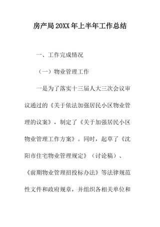 房产局2025年上半年工作总结--精编范文