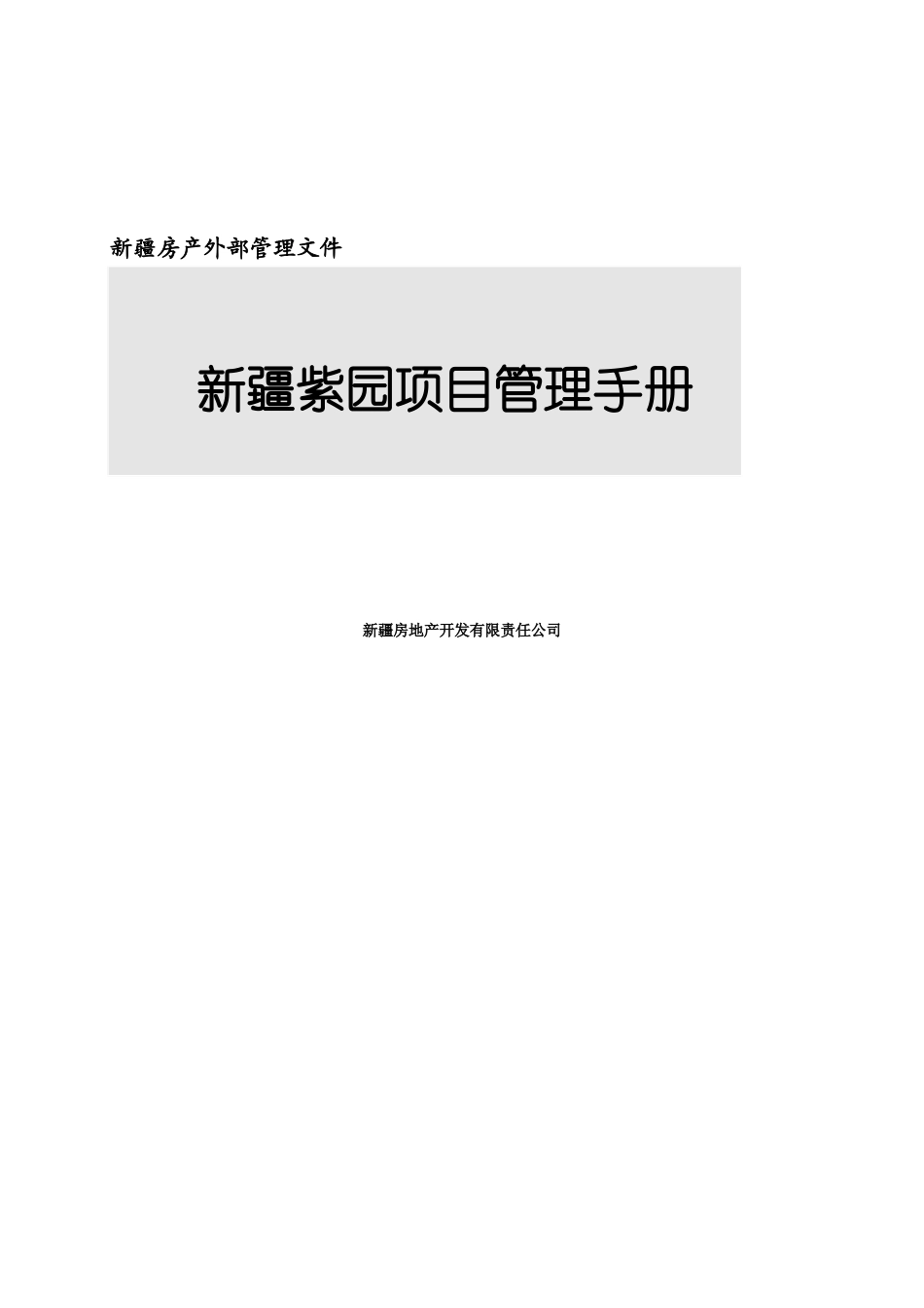 房产外部管理规章手册样本_第2页