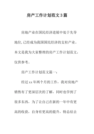 房产工作计划范文3篇--精编范文