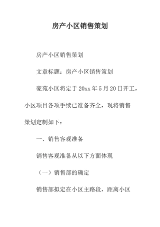 房产小区销售策划--精编范文
