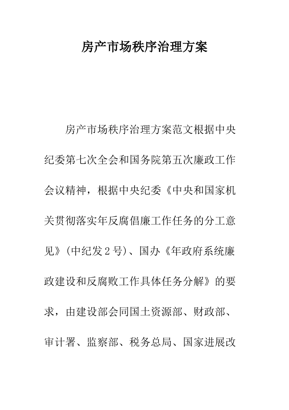 房产市场秩序治理方案--精编范文_第1页