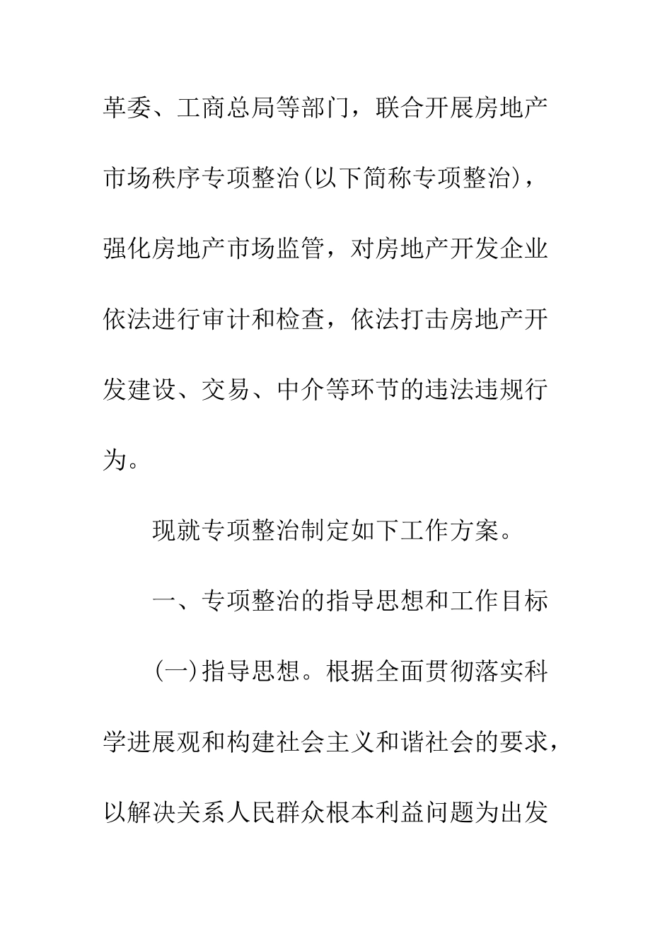 房产市场秩序治理方案--精编范文_第2页