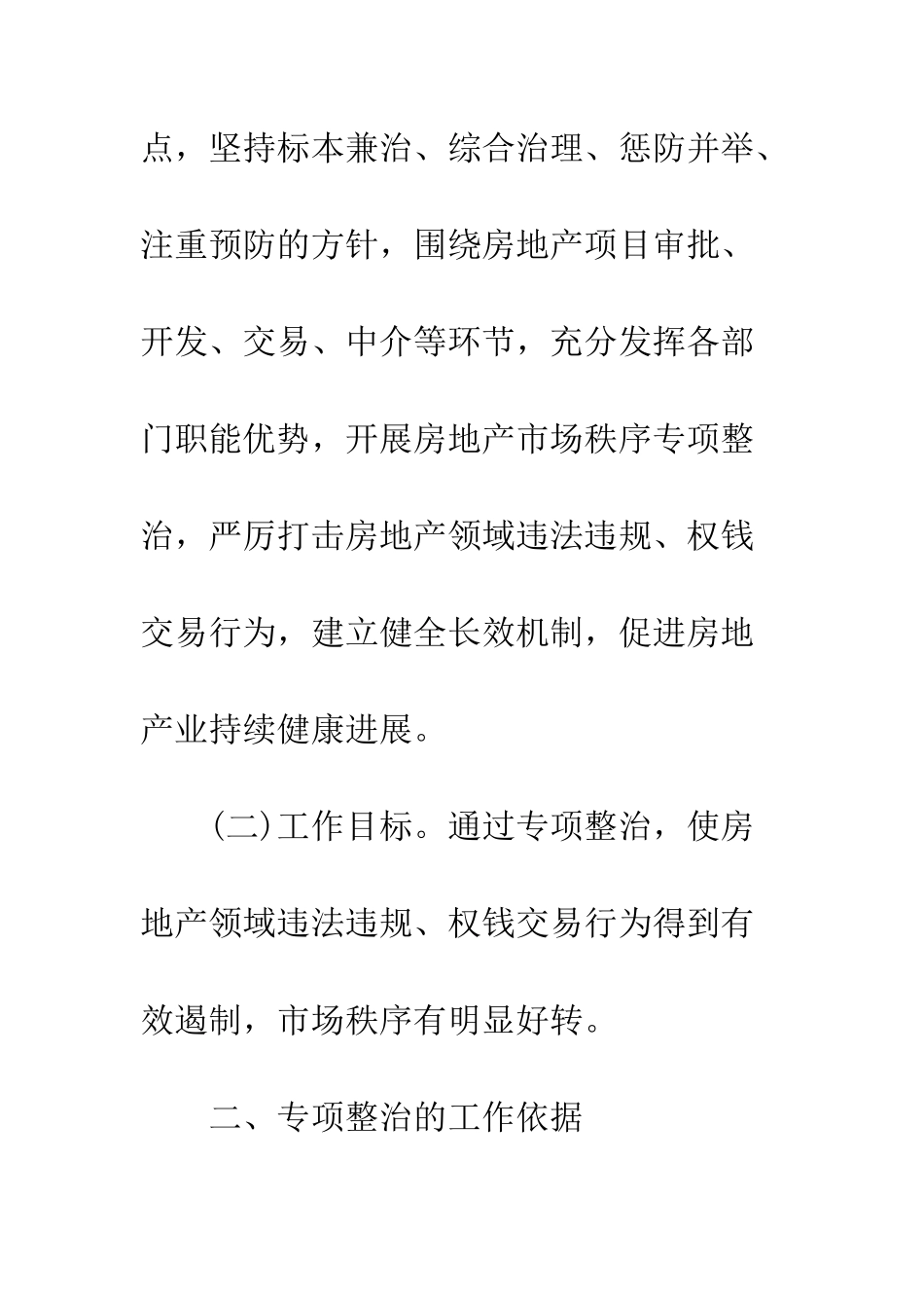 房产市场秩序治理方案--精编范文_第3页